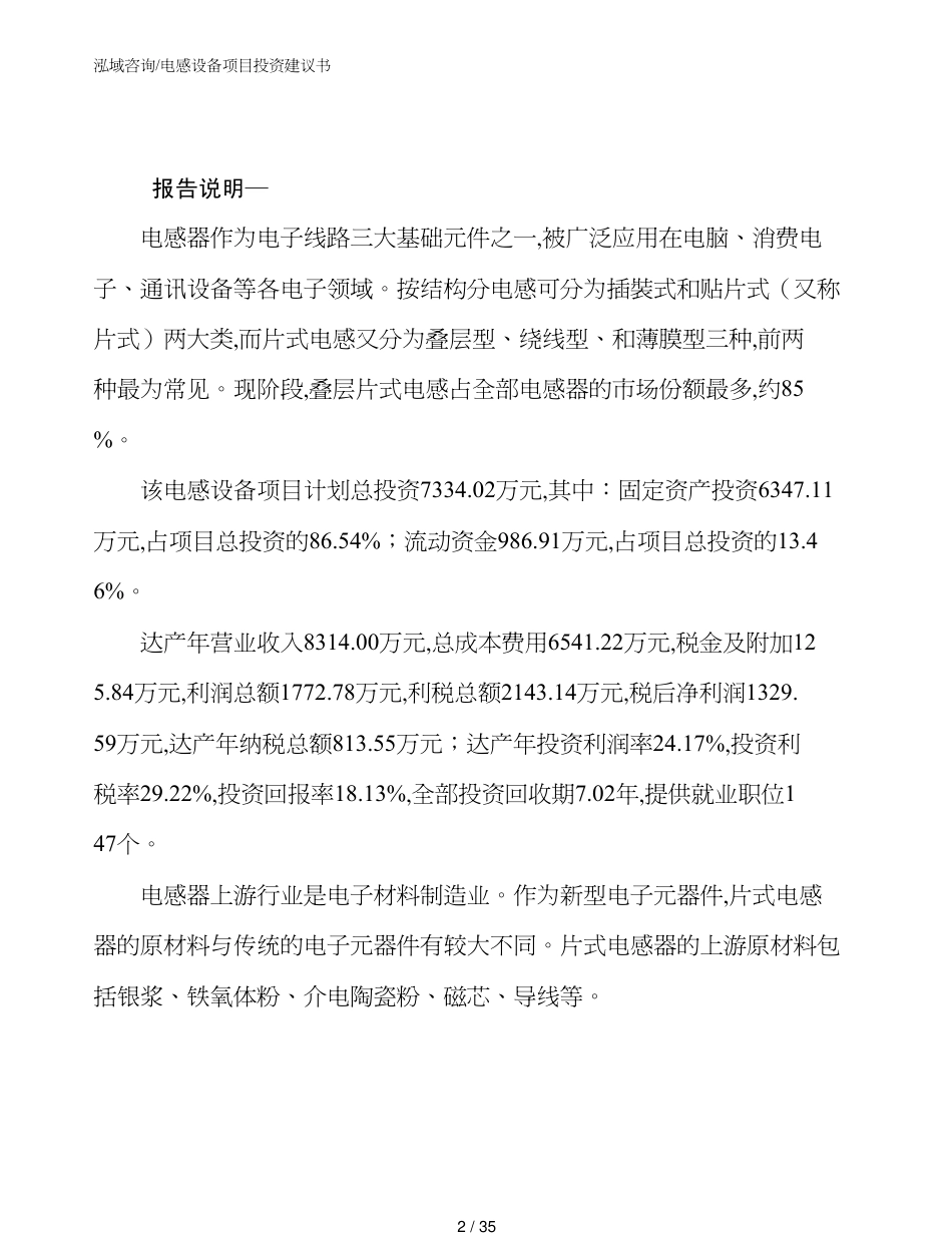 电感设备项目投资建议书_第2页