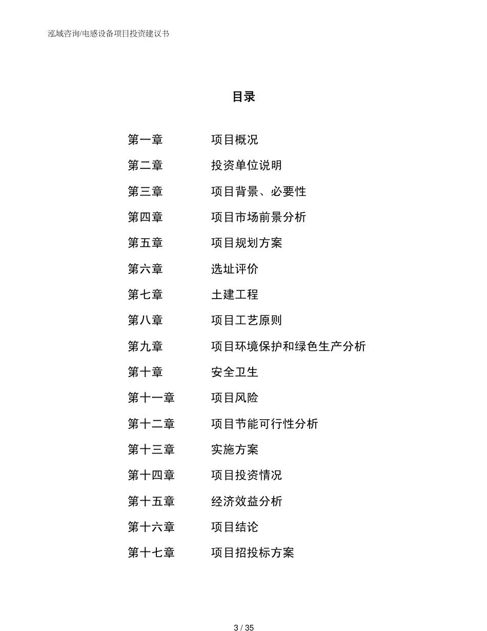 电感设备项目投资建议书_第3页