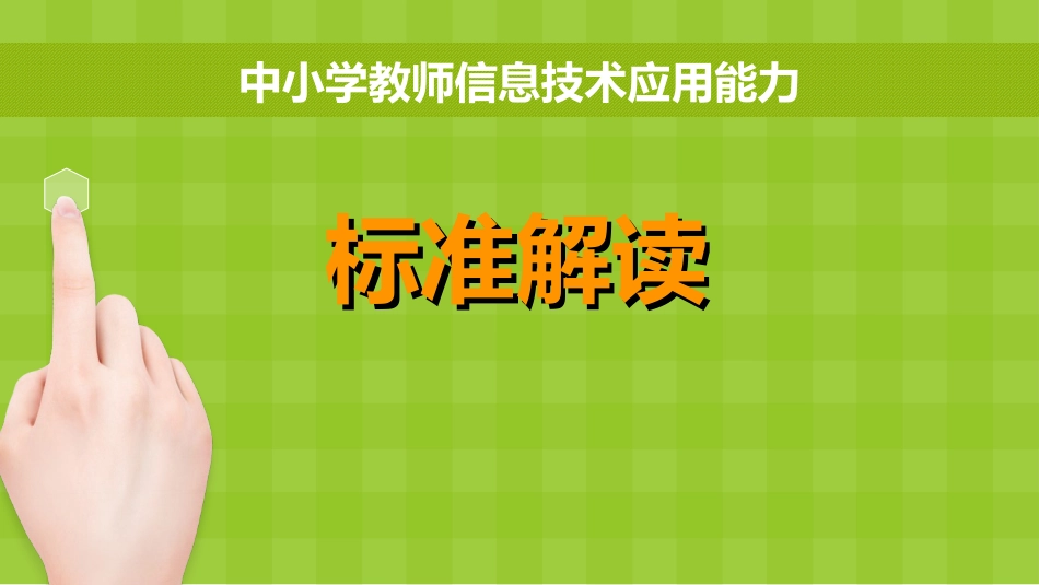 中小学教师信息技术应用能力标准解读[共17页]_第1页