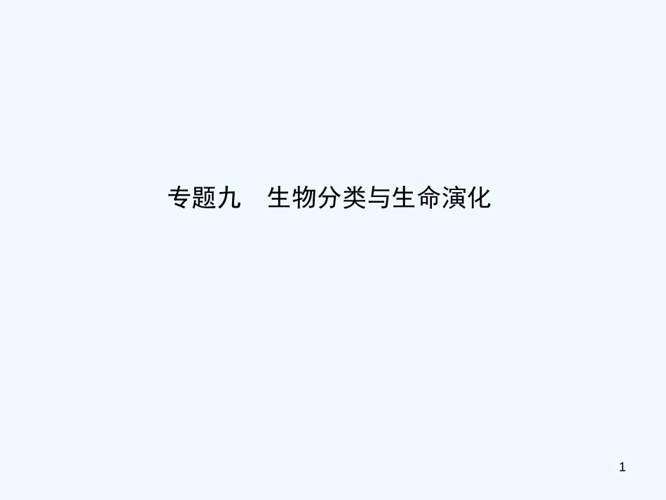 （东营专版）2019年中考生物 专题九复习优质课件_第1页