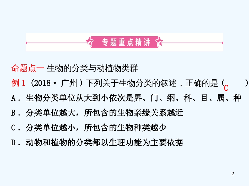 （东营专版）2019年中考生物 专题九复习优质课件_第2页