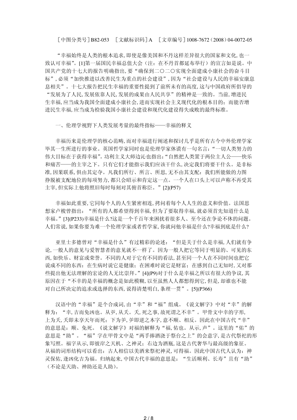 从GDP到GNH——伦理学视野下人类发展考量的跃升[共8页]_第2页