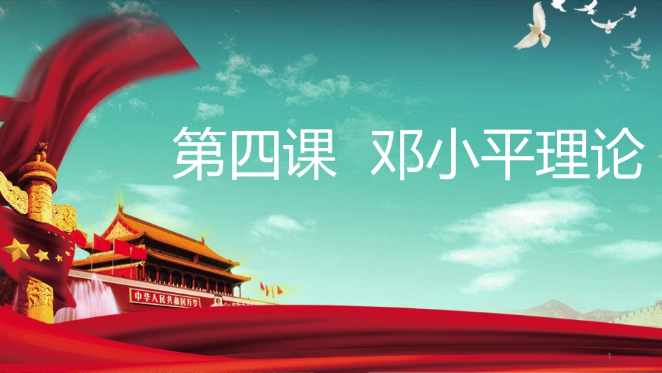 九年级道德与法治上册 第二单元 行动的指南 第四课 邓小平理论优质课件 教科版_第1页