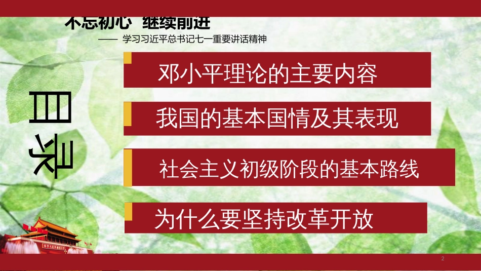 九年级道德与法治上册 第二单元 行动的指南 第四课 邓小平理论优质课件 教科版_第2页
