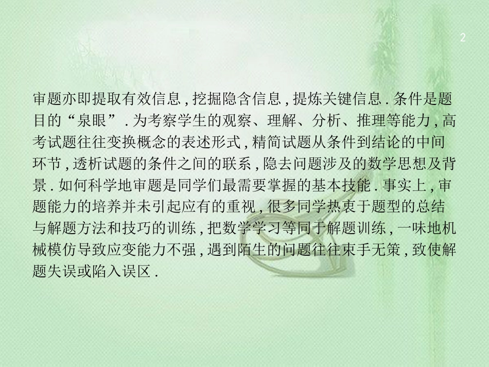 高考数学二轮复习 第一部分 方法、思想解读 第4讲 从审题中寻找解题思路优质课件 文_第2页