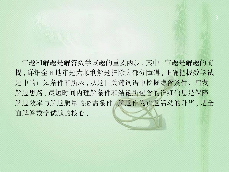高考数学二轮复习 第一部分 方法、思想解读 第4讲 从审题中寻找解题思路优质课件 文_第3页