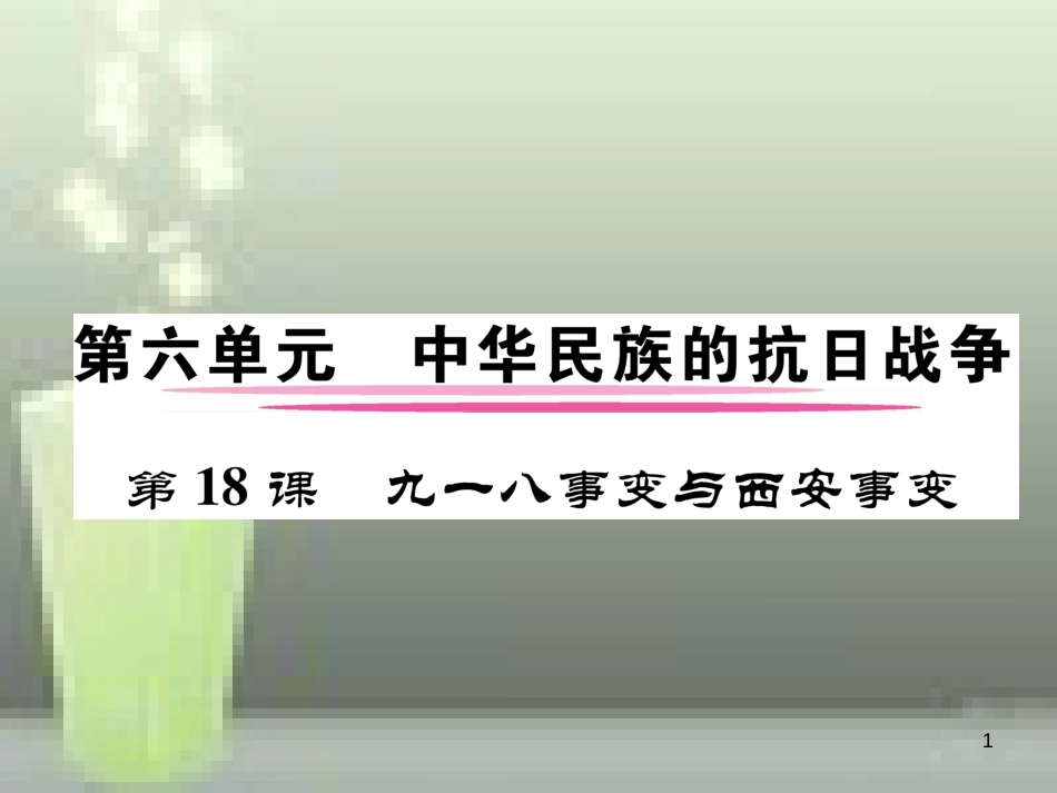 八年级历史上册 第六单元 中华民族的抗日战争 第18课 九一八事变和西安事变优质课件 新人教版_第1页