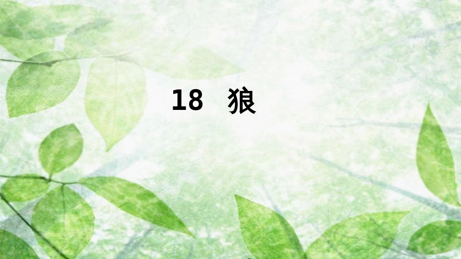 七年级语文上册 第五单元 18 狼优质课件 新人教版_第3页