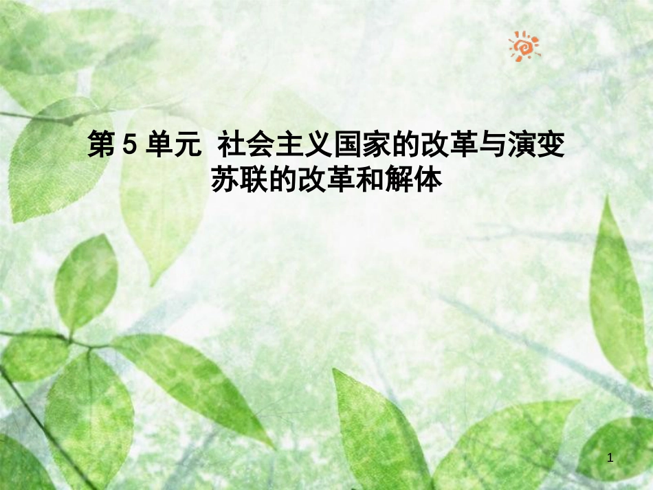 九年级历史下册 第5单元 社会主义国家的改革与演变 11 东欧社会主义国家的改革与演变优质课件 新人教版_第1页