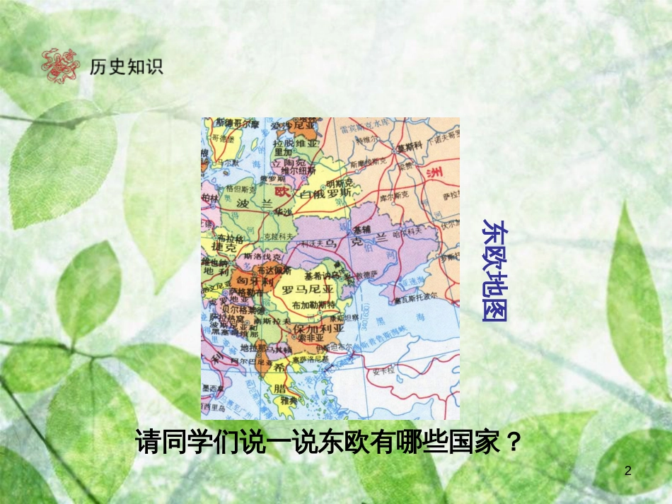 九年级历史下册 第5单元 社会主义国家的改革与演变 11 东欧社会主义国家的改革与演变优质课件 新人教版_第2页