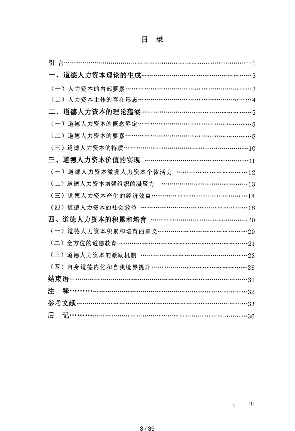 道德人力资本的价值及培育[共39页]_第3页