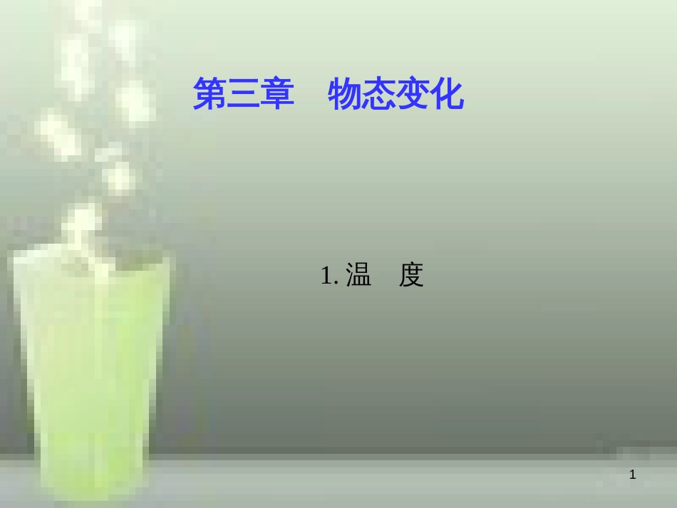 八年级物理上册 第3章 第1节 温度优质课件 （新版）新人教版_第1页
