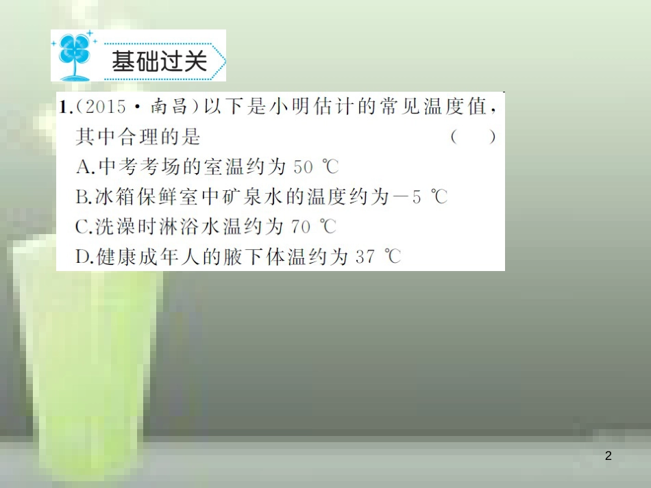 八年级物理上册 第3章 第1节 温度优质课件 （新版）新人教版_第2页