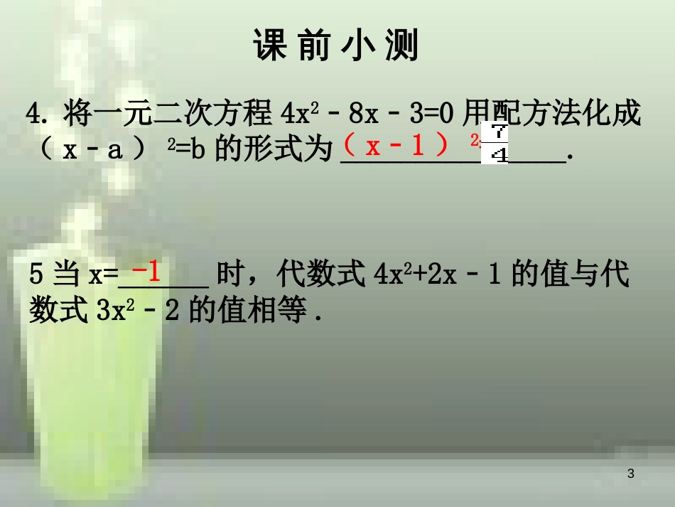 九年级数学上册 第二章 一元二次方程 第4课时 用配方法求解一元二次方程（2）优质课件 （新版）北师大版_第3页