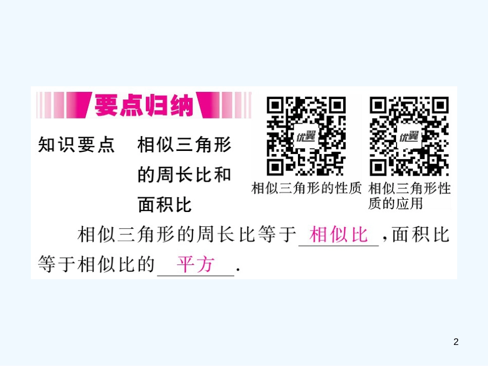 （江西专用）九年级数学上册 4.7 相似三角形的性质 第2课时 相似三角形的周长和面积之比讲练优质课件 （新版）北师大版_第2页