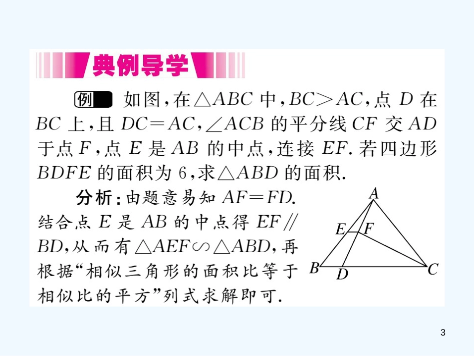 （江西专用）九年级数学上册 4.7 相似三角形的性质 第2课时 相似三角形的周长和面积之比讲练优质课件 （新版）北师大版_第3页