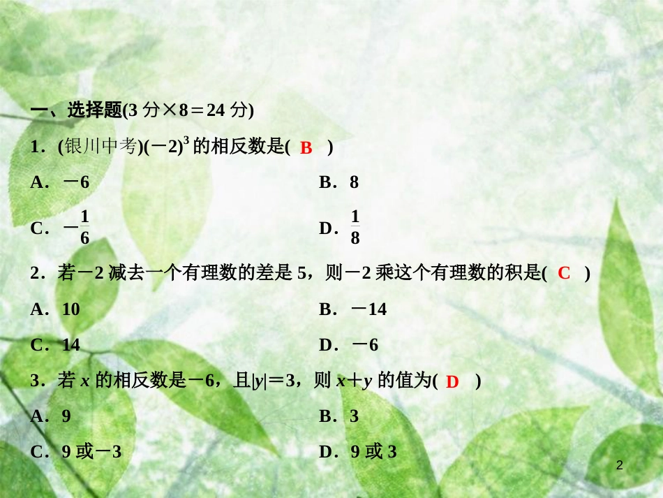 七年级数学上册 双休自测三（1.5-1.7）优质课件 （新版）湘教版_第2页