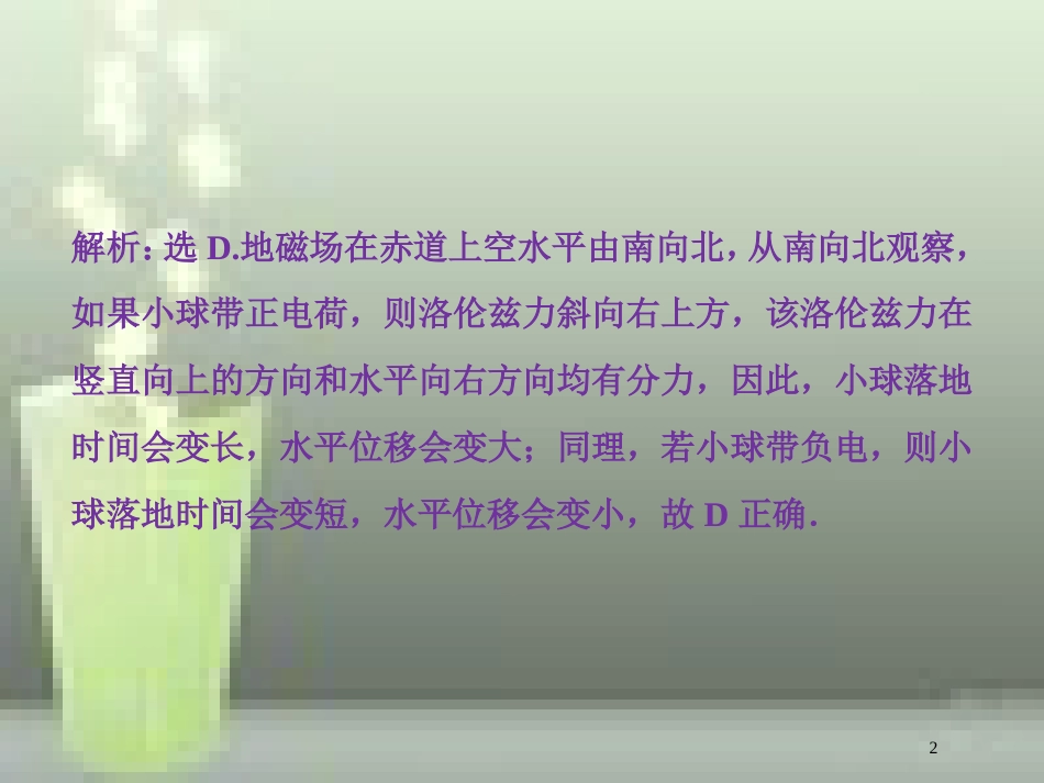 （新课标）高考物理一轮复习 第九章 磁场 第二节 磁场对运动电荷的作用课后检测能力提升优质课件_第2页