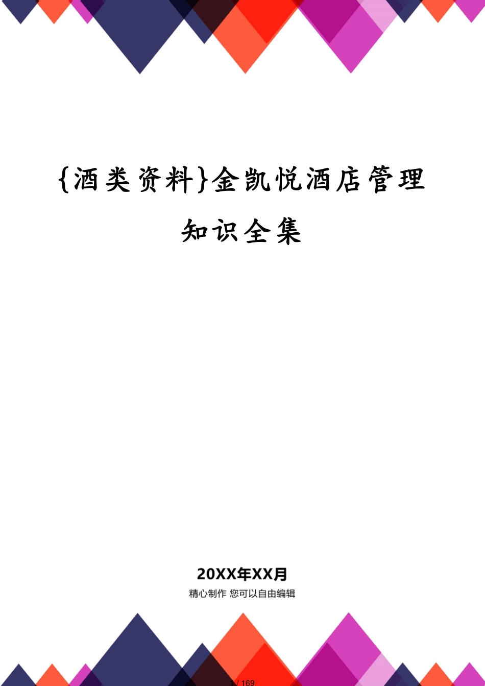 金凯悦酒店管理知识全集_第1页