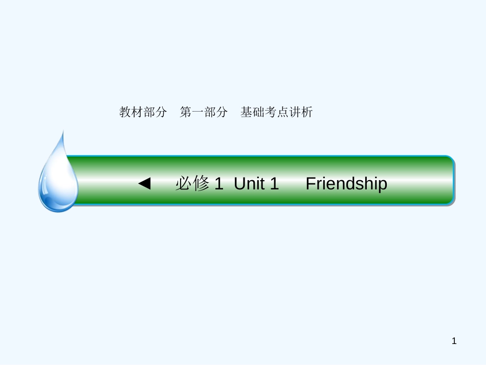 （课标通用）高考英语大一轮复习 Unit 1 Friendship优质课件 新人教版必修1_第1页