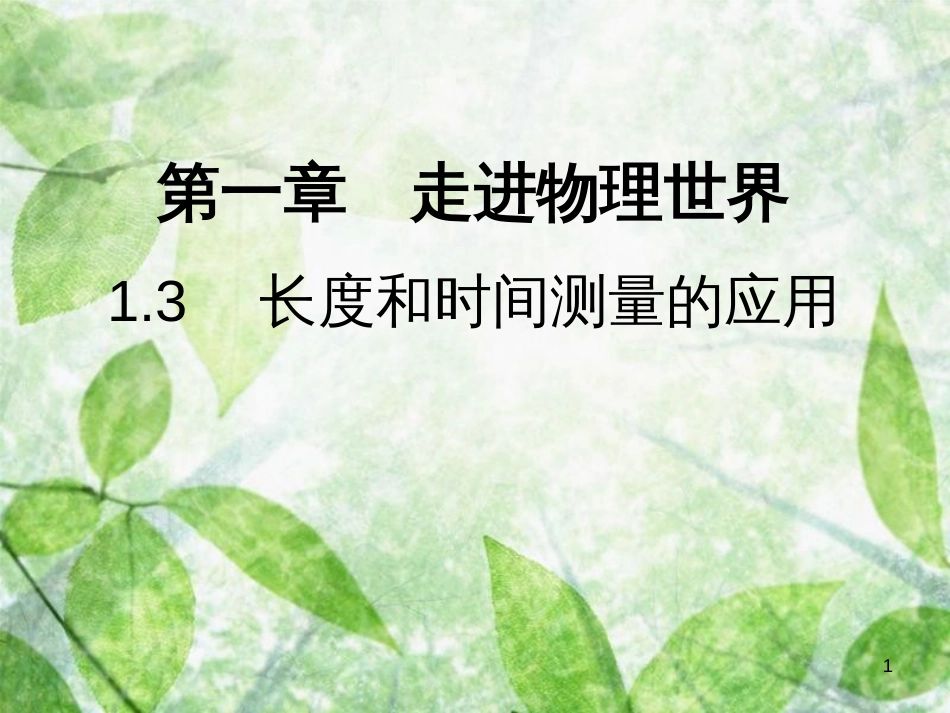 八年级物理上册 1.3 长度和时间测量的应用习题优质课件 （新版）粤教沪版_第1页