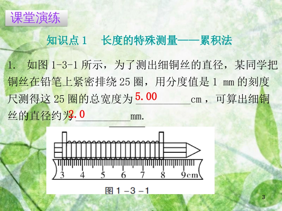 八年级物理上册 1.3 长度和时间测量的应用习题优质课件 （新版）粤教沪版_第3页