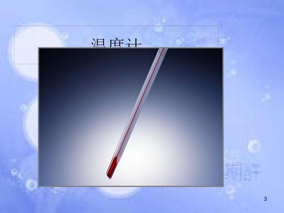 八年级物理上册 3.1 温度课件1 （新版）新人教版_第3页