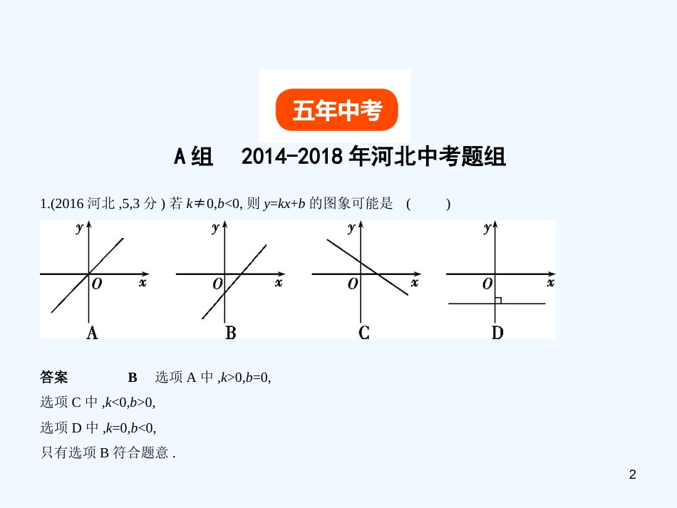 （河北专版）2019年中考数学一轮复习 第三章 函数 3.2 一次函数（试卷部分）优质课件_第2页