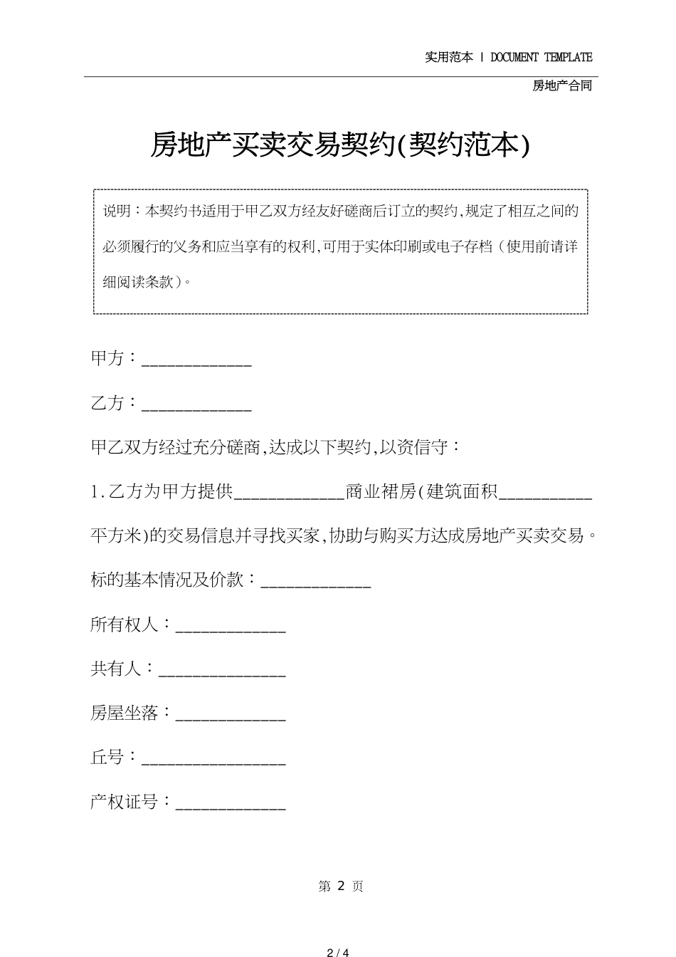 房地产买卖交易协议(协议范本)[共4页]_第2页