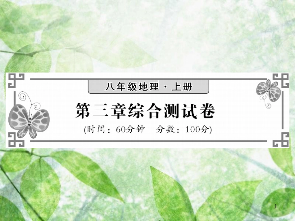 八年级地理上册 第3章 中国的自然资源综合测试习题优质课件 （新版）湘教版_第1页