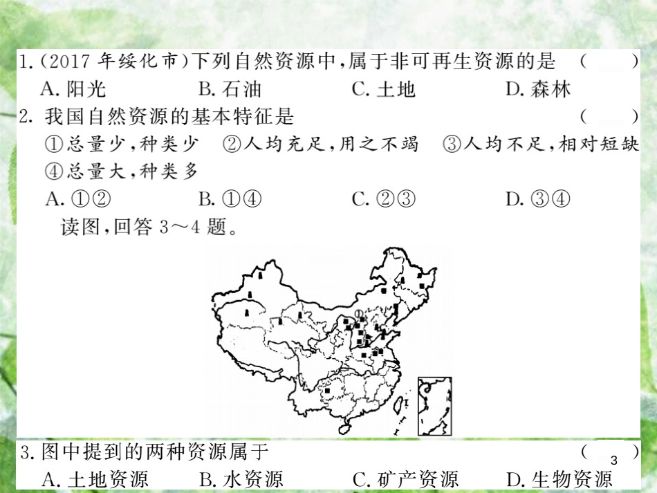 八年级地理上册 第3章 中国的自然资源综合测试习题优质课件 （新版）湘教版_第3页