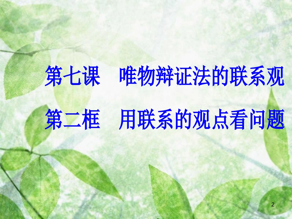 高中政治 第三单元 思想方法与创新意识 第七课 第二框 用联系的观点看问题优质课件 新人教版必修4_第2页