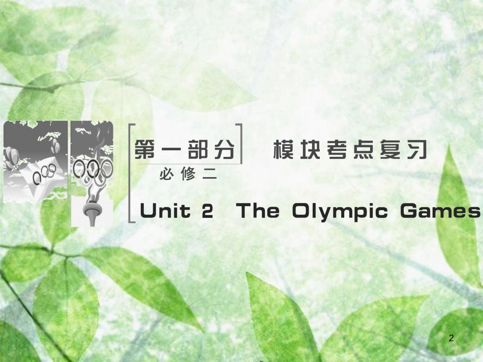 高考英语大一轮复习 Unit 2 The Olympic Games优质课件 新人教版必修2 (2)_第2页