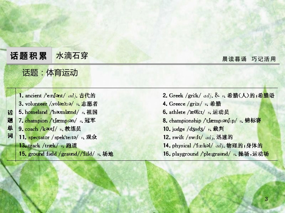 高考英语大一轮复习 Unit 2 The Olympic Games优质课件 新人教版必修2 (2)_第3页