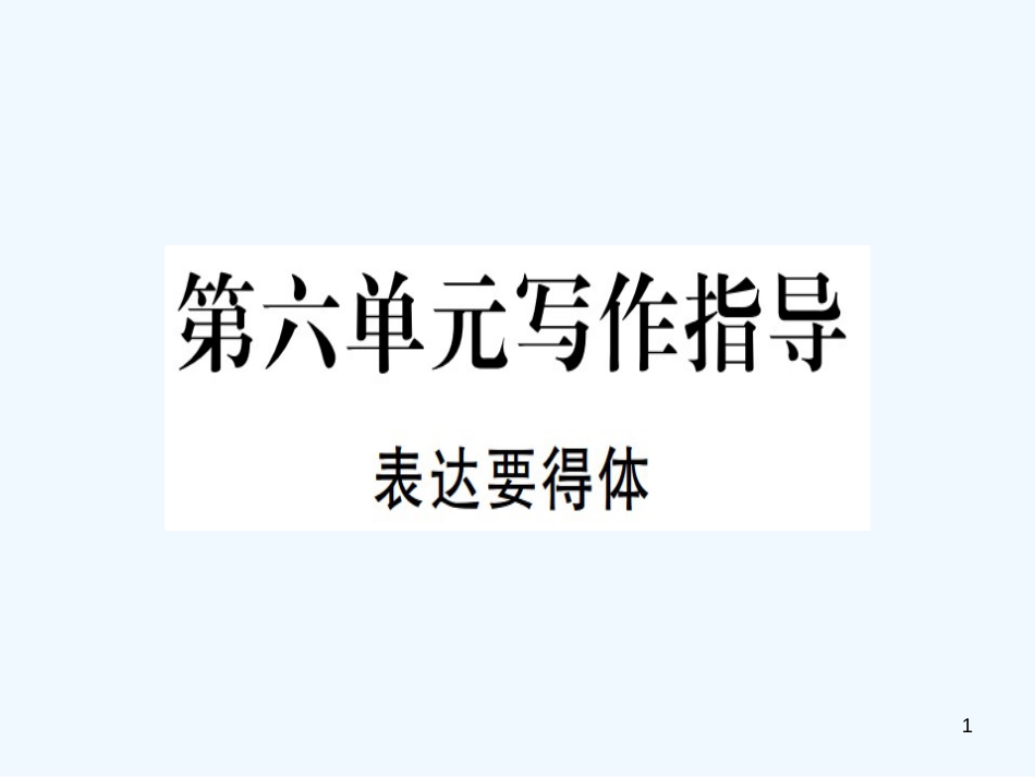 （河北专用）2018年八年级语文上册 第六单元 写作指导 表达要得体习题优质课件 新人教版_第1页