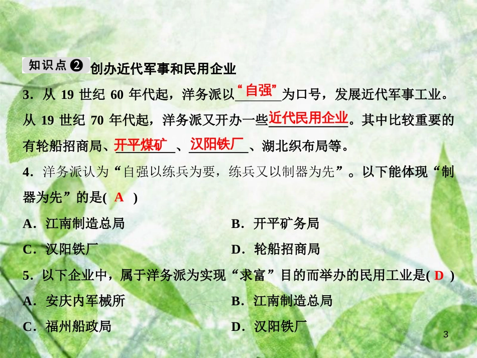 八年级历史上册 第2单元 近代化的早期探索与民族危机的加剧 第4课 洋务运动优质课件 新人教版_第3页