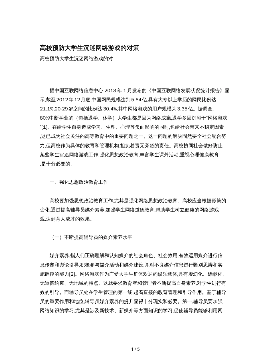 高校预防大学生沉迷网络游戏的对策[共5页]_第1页