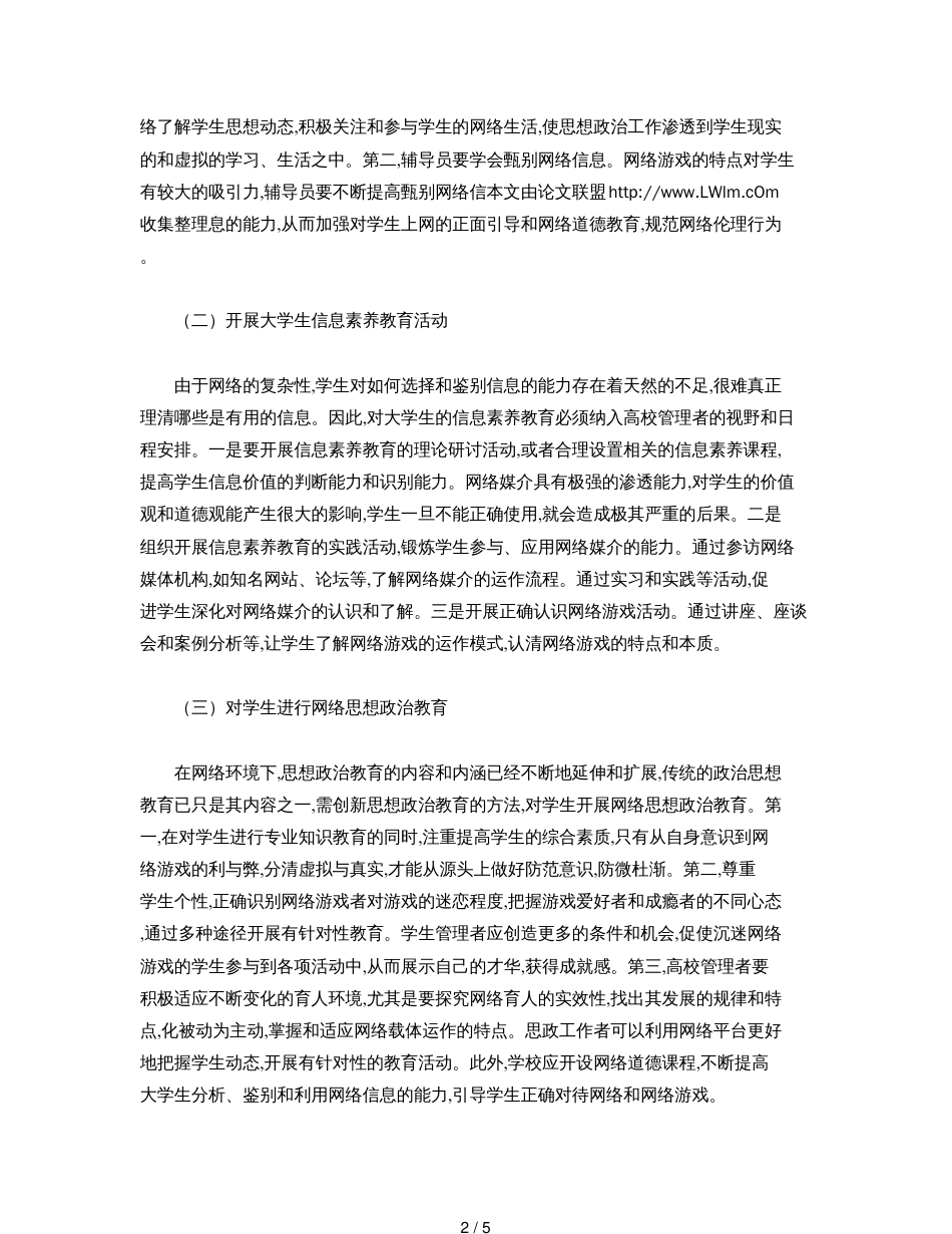 高校预防大学生沉迷网络游戏的对策[共5页]_第2页