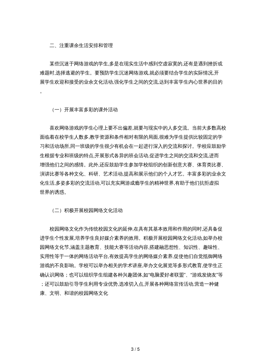 高校预防大学生沉迷网络游戏的对策[共5页]_第3页