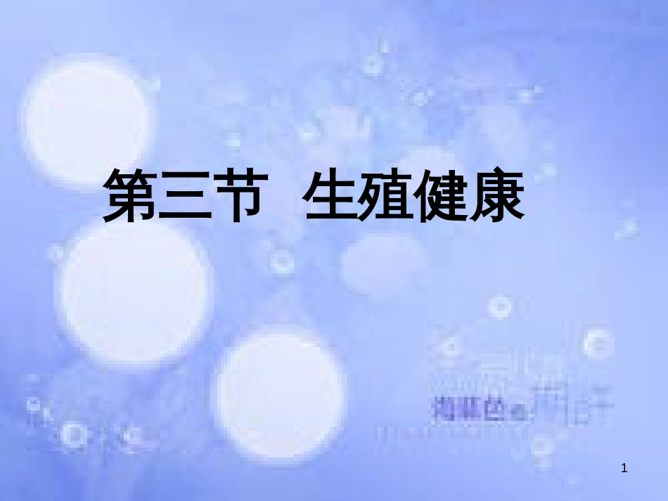 高中生物 第三章 生物科学与健康 3.3 生殖健康课件 浙科版选修2_第1页