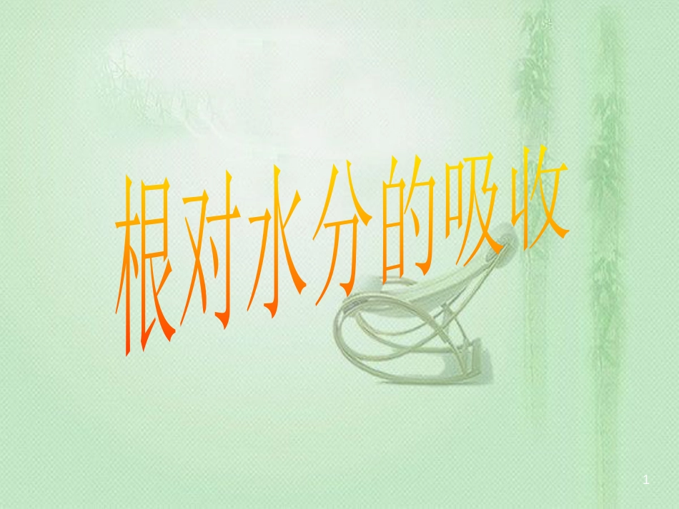 八年级生物上册 第2章 第2节 根对水分的吸收优质课件5 （新版）冀教版_第1页