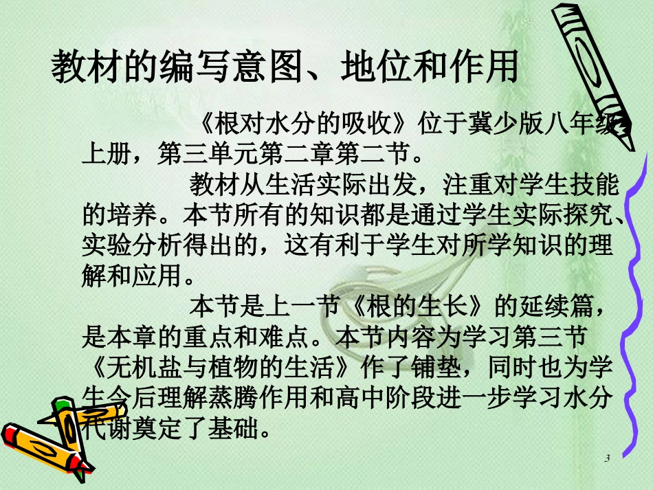 八年级生物上册 第2章 第2节 根对水分的吸收优质课件5 （新版）冀教版_第3页