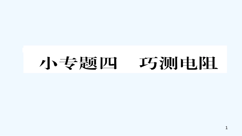 （毕节专版）九年级物理全册 小专题四 巧测电阻作业优质课件 （新版）新人教版_第1页