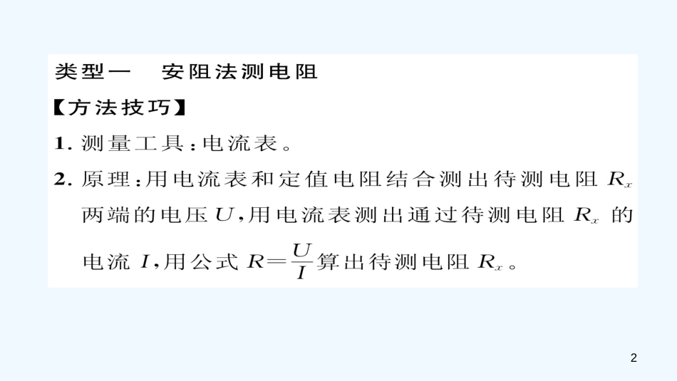 （毕节专版）九年级物理全册 小专题四 巧测电阻作业优质课件 （新版）新人教版_第2页