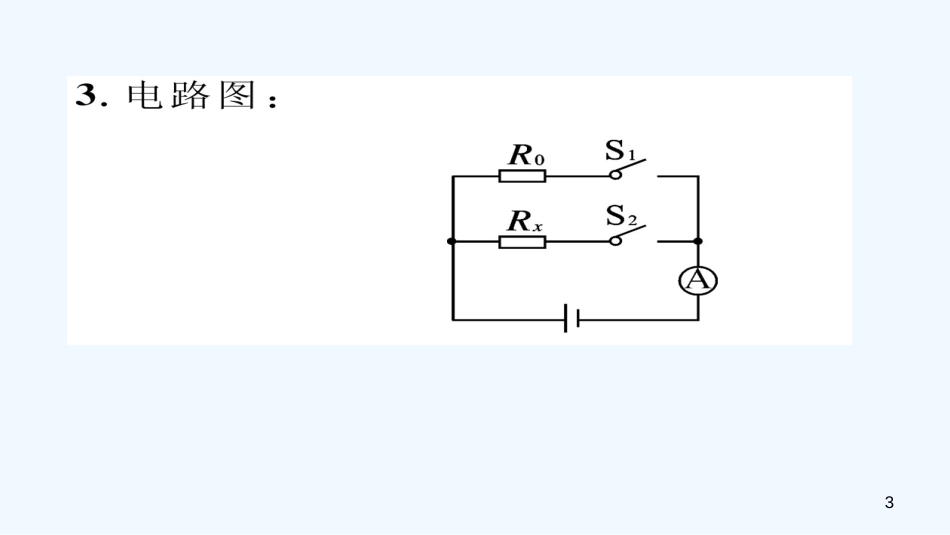 （毕节专版）九年级物理全册 小专题四 巧测电阻作业优质课件 （新版）新人教版_第3页