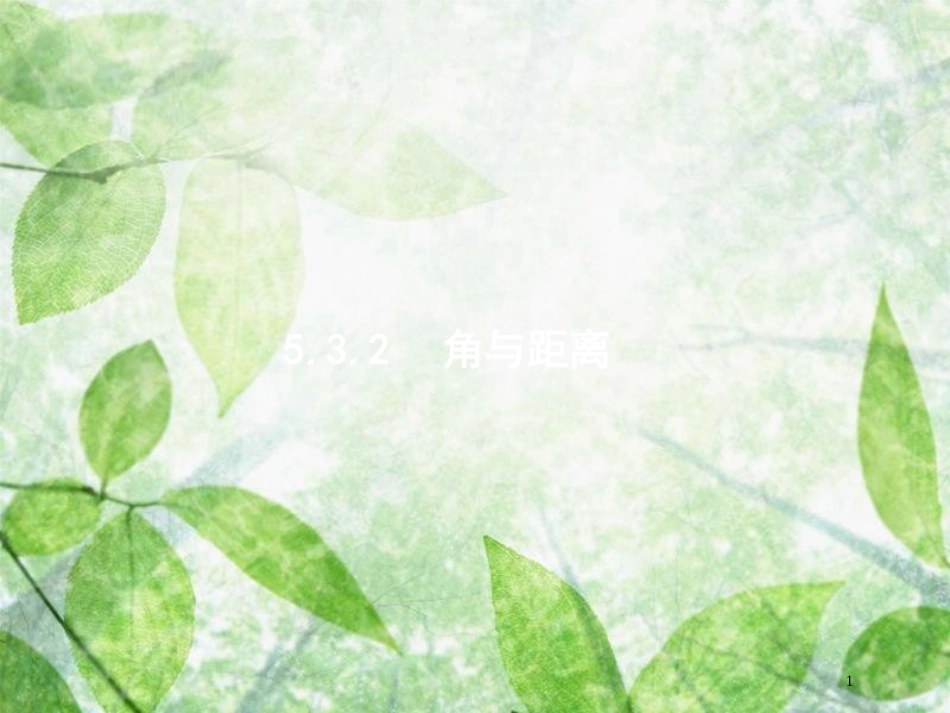 高考数学二轮复习 第二部分 专题五 立体几何 5.3.2 角与距离优质课件 理_第1页