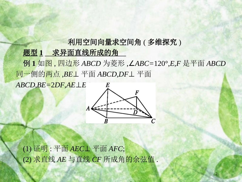 高考数学二轮复习 第二部分 专题五 立体几何 5.3.2 角与距离优质课件 理_第2页