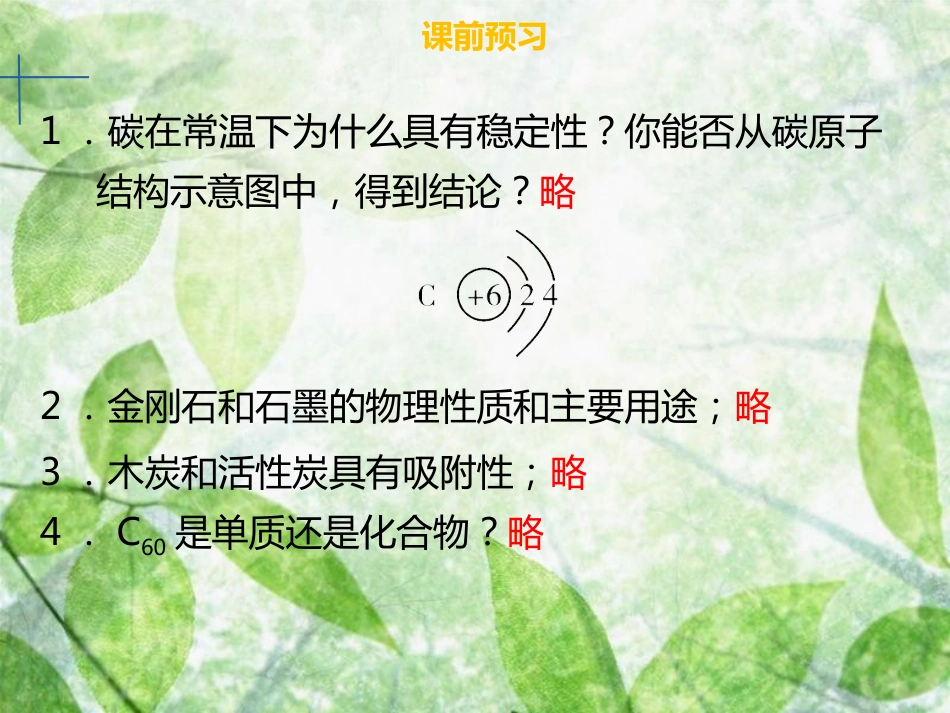 九年级化学上册 第六单元 碳和碳的氧化物 课题1 金刚石、石墨和C60优质课件 (新版)新人教版_第3页