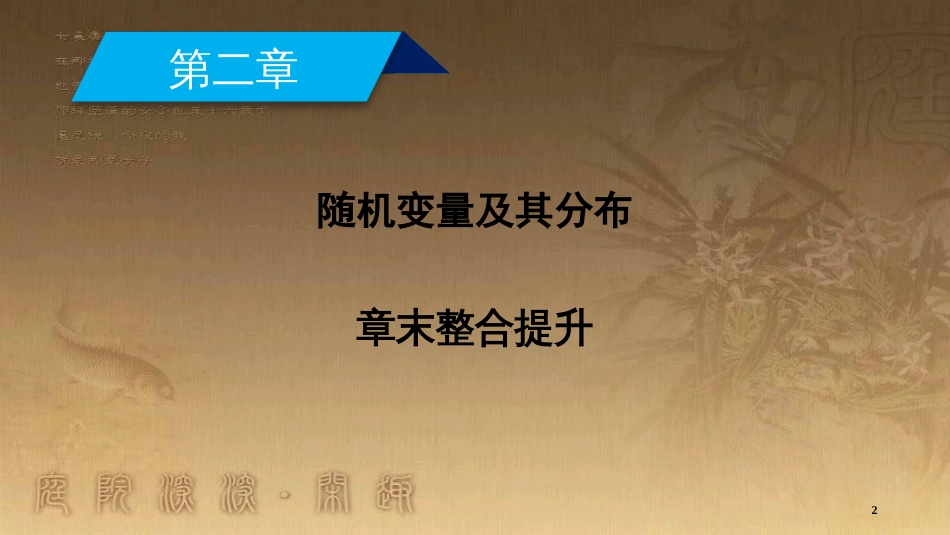 高中数学 第二章 随机变量及其分布章末整合提升优质课件 新人教A版选修2-3_第2页