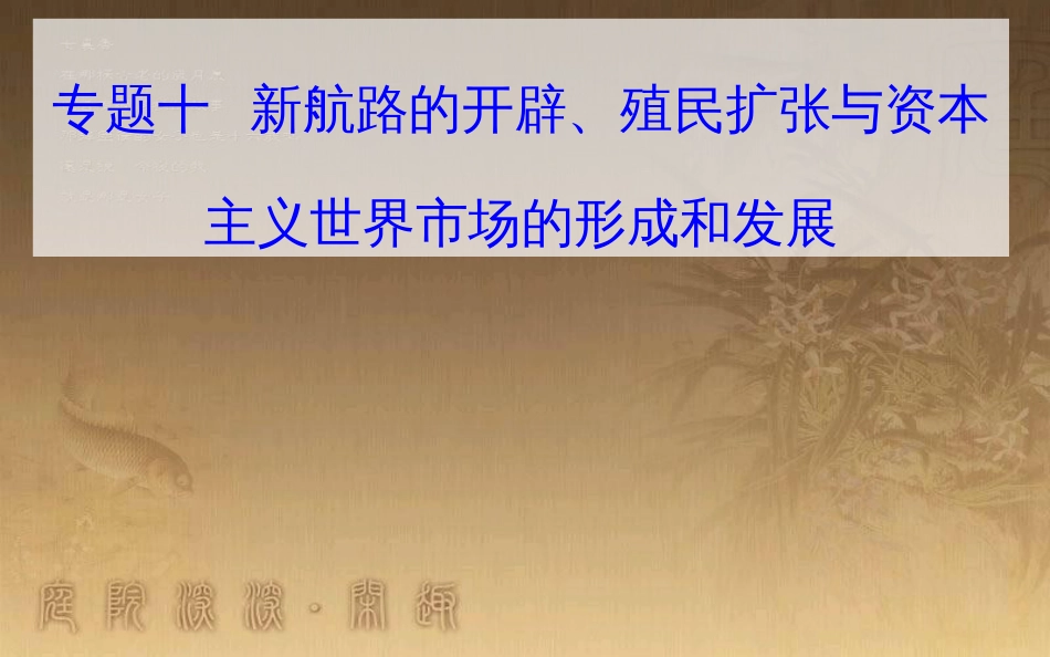 高中历史学业水平测试复习 专题十 新航路的开辟、殖民扩张与资本主义世界市场的形成和发展 考点1 新航路的开辟优质课件_第1页